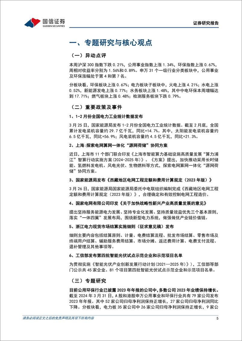 《公用环保202403第5期：2023年业绩陆续披露，公用环保行业表现出较高确定性-240401-国信证券-31页》 - 第5页预览图