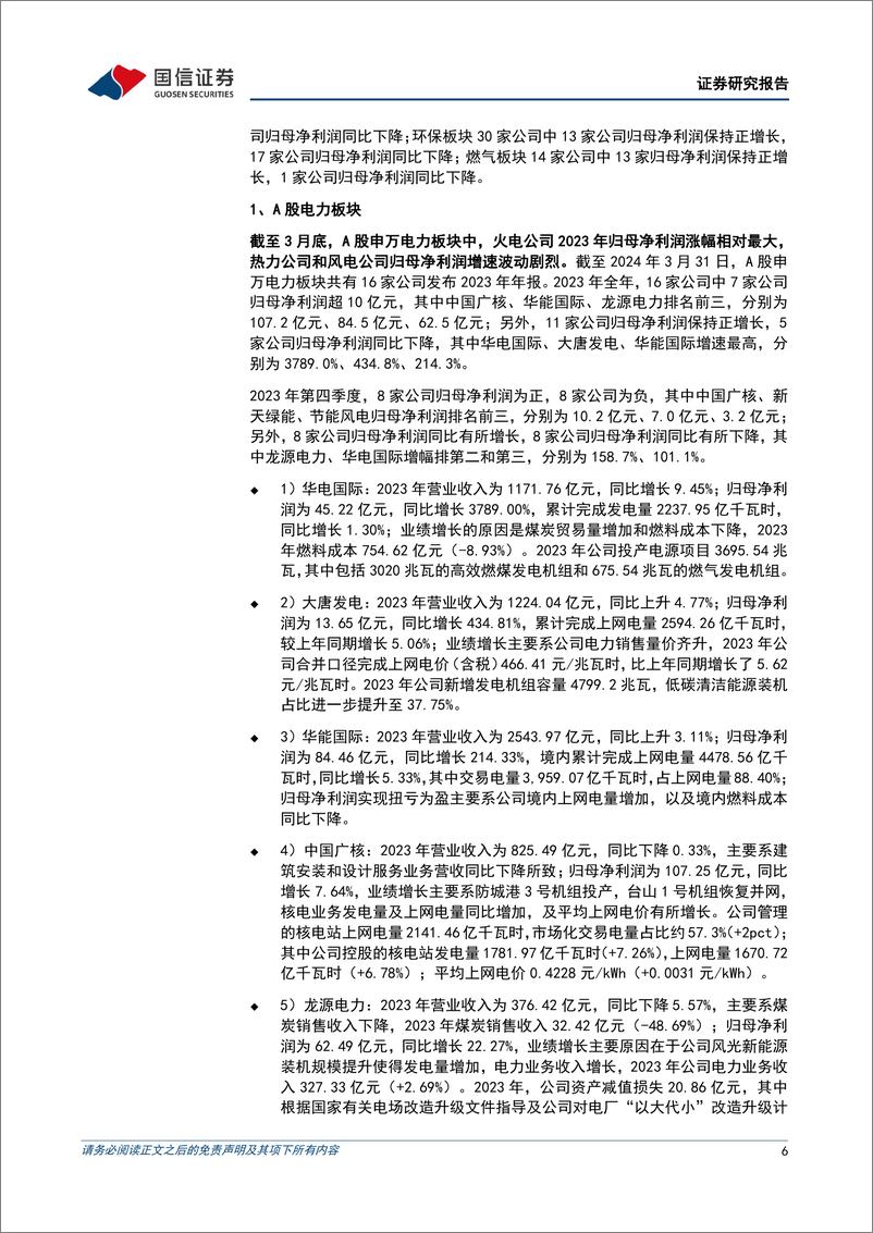 《公用环保202403第5期：2023年业绩陆续披露，公用环保行业表现出较高确定性-240401-国信证券-31页》 - 第6页预览图