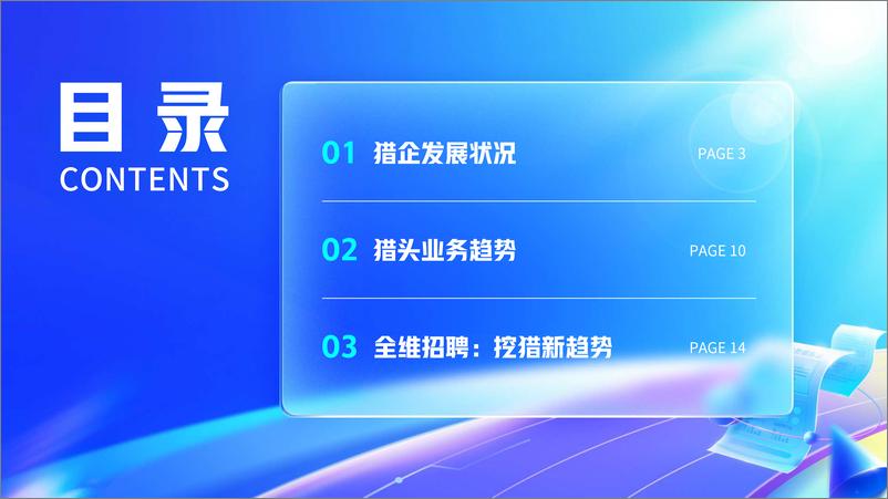 《新经济领域猎头发展图鉴2023-2023.03-19页》 - 第3页预览图