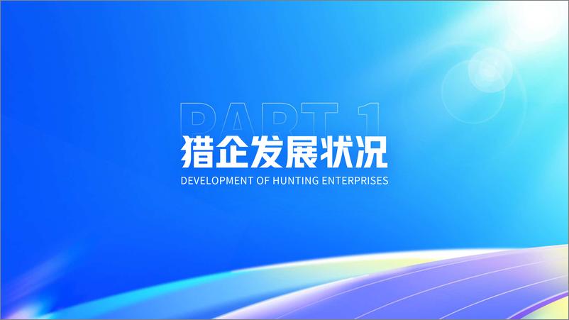 《新经济领域猎头发展图鉴2023-2023.03-19页》 - 第4页预览图