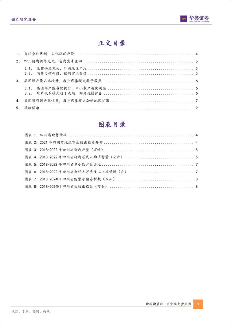 《农林牧渔行业专题报告：生猪养殖区域专题系列三(四川省)，自然禀赋优越疾病风险可控，代养模式成熟加速扩张-240927-华鑫证券-11页》 - 第3页预览图