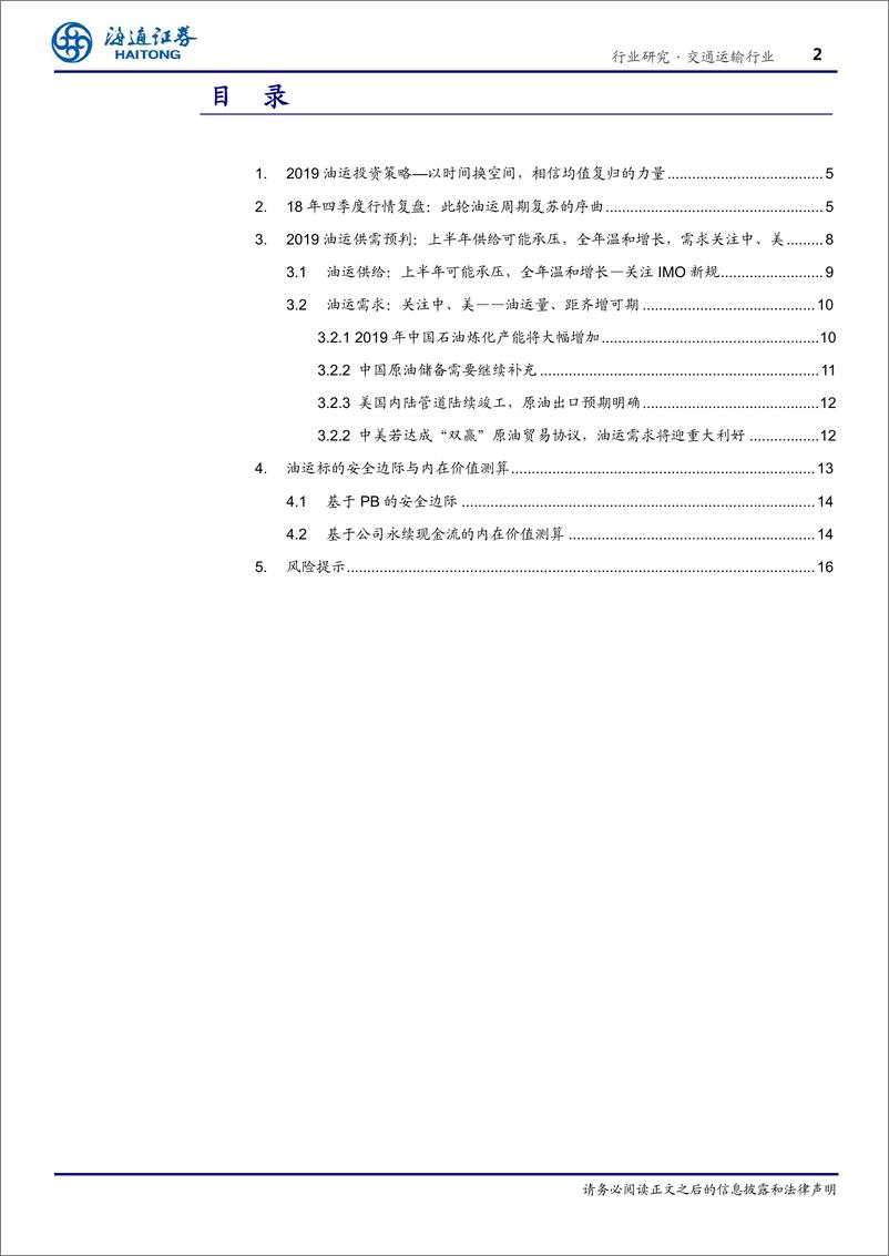 《交通运输行业2019油运投资策略：以时间换空间，相信均值复归的力量-20190220-海通证券-20页》 - 第3页预览图