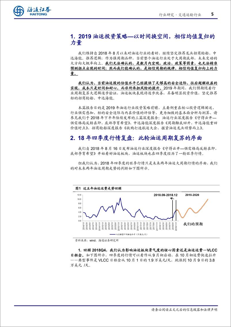 《交通运输行业2019油运投资策略：以时间换空间，相信均值复归的力量-20190220-海通证券-20页》 - 第6页预览图