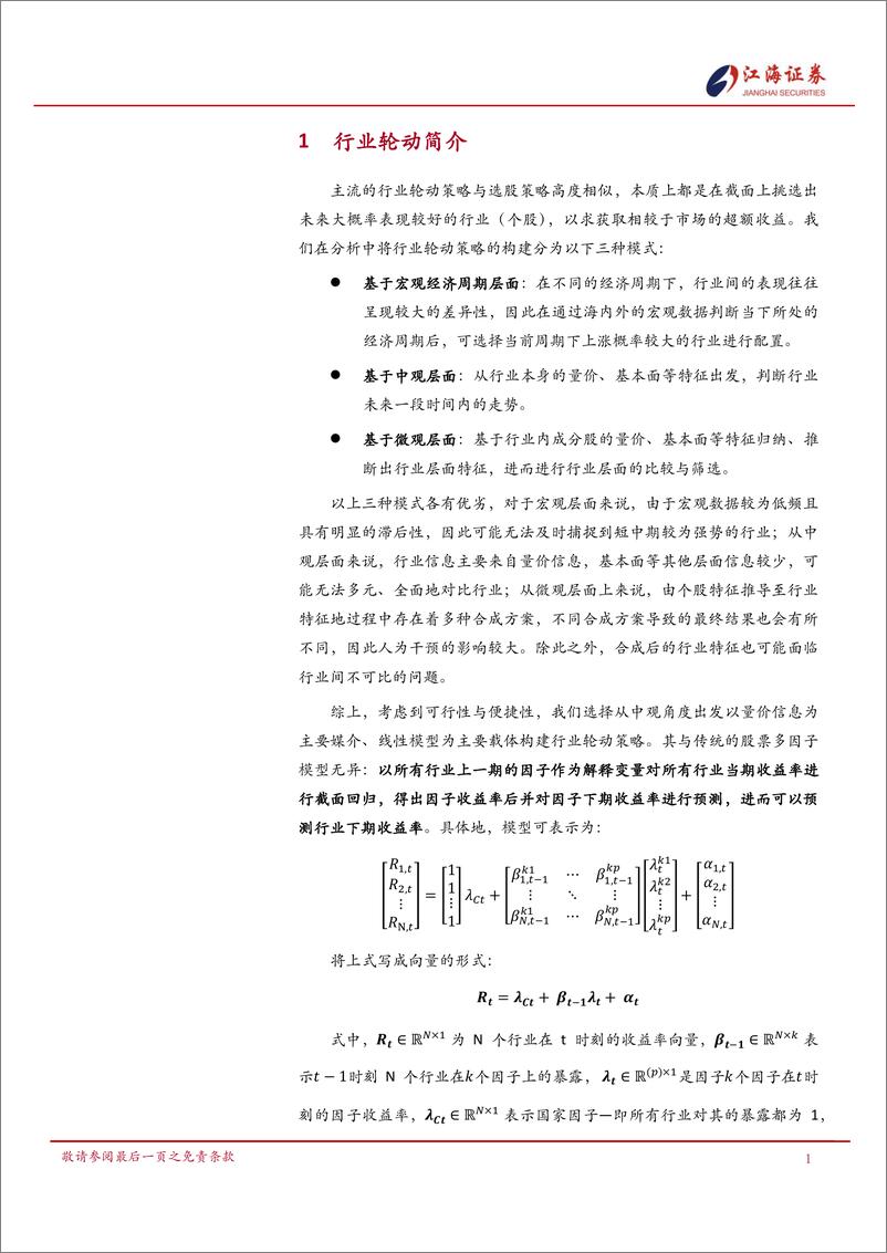 《行业轮动系列(一)：＋截面回归下的中观行业轮动策略-241218-江海证券-20页》 - 第3页预览图