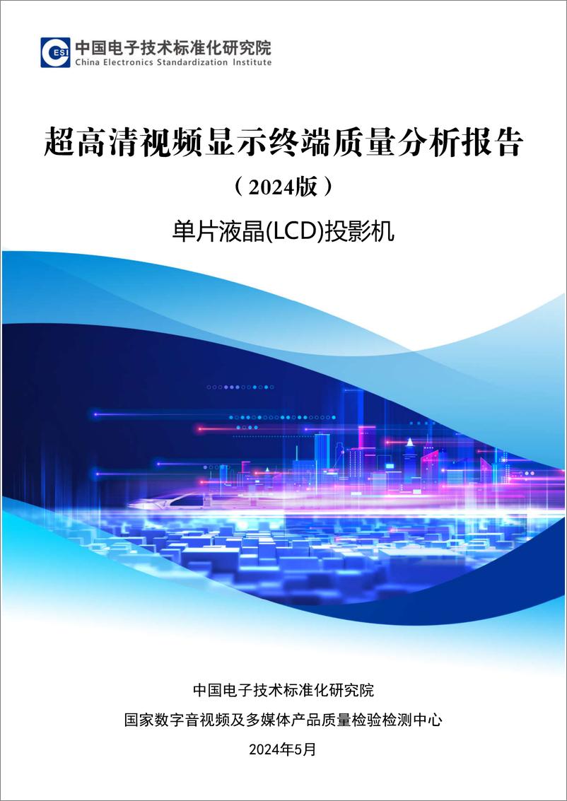 《超高清视频显示终端质量分析报告2024》 - 第1页预览图