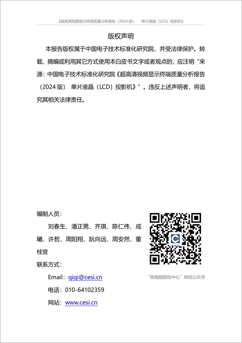 《超高清视频显示终端质量分析报告2024》 - 第2页预览图