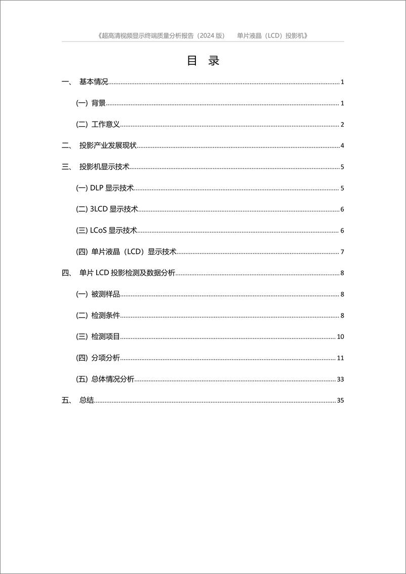 《超高清视频显示终端质量分析报告2024》 - 第3页预览图