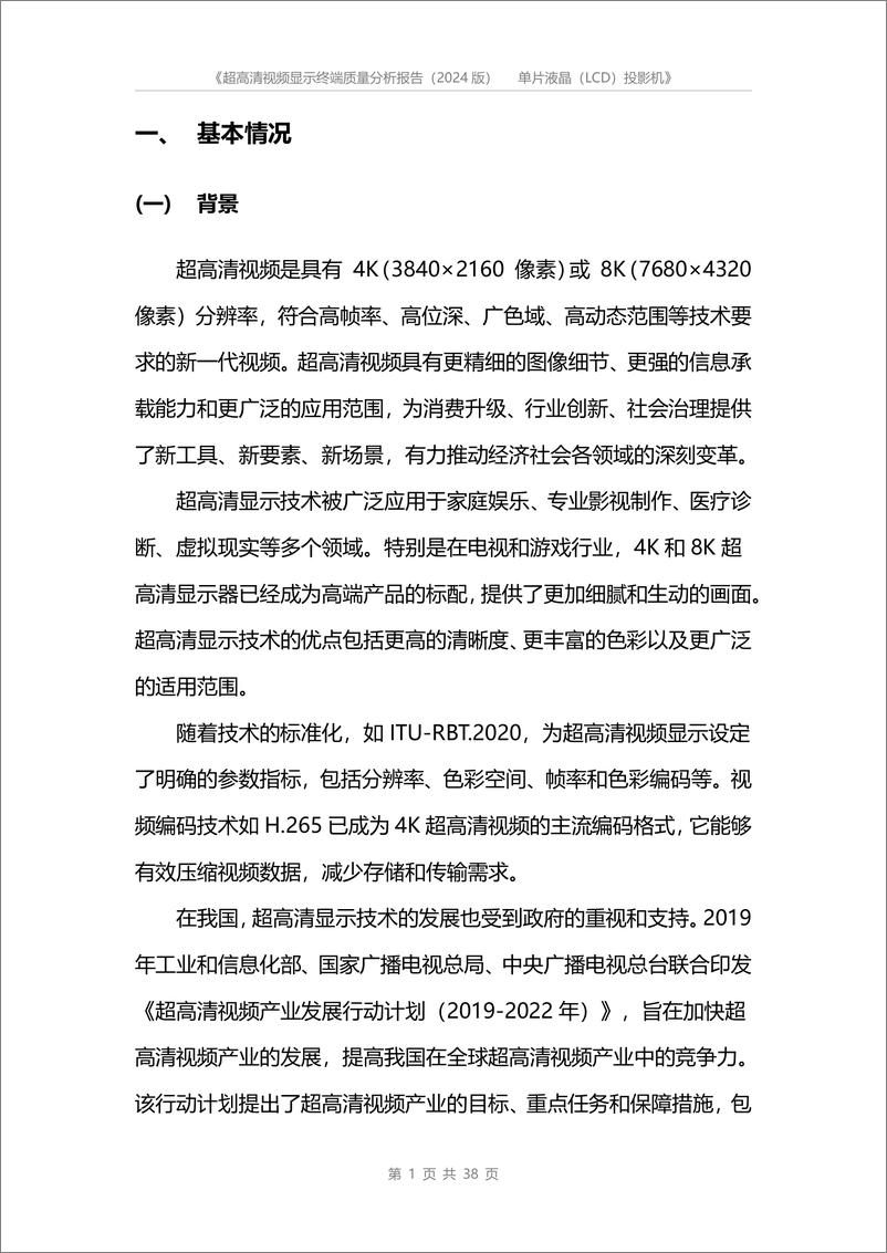 《超高清视频显示终端质量分析报告2024》 - 第4页预览图