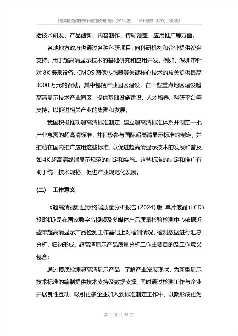 《超高清视频显示终端质量分析报告2024》 - 第5页预览图