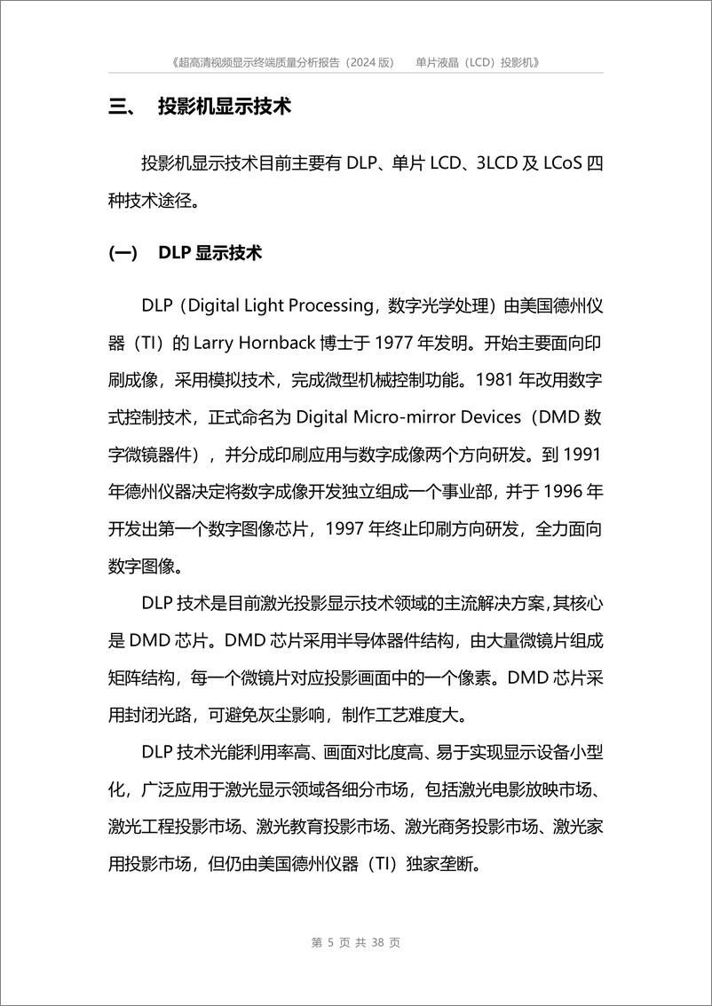 《超高清视频显示终端质量分析报告2024》 - 第8页预览图