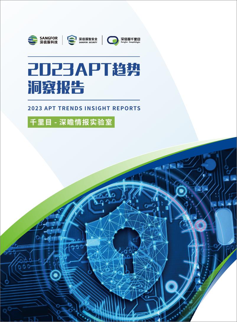 《2023APT趋势洞察报告》 - 第1页预览图