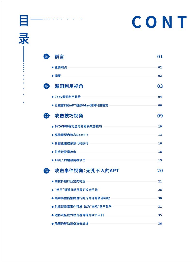 《2023APT趋势洞察报告》 - 第2页预览图