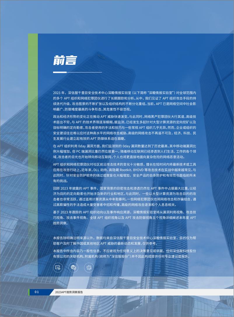 《2023APT趋势洞察报告》 - 第4页预览图