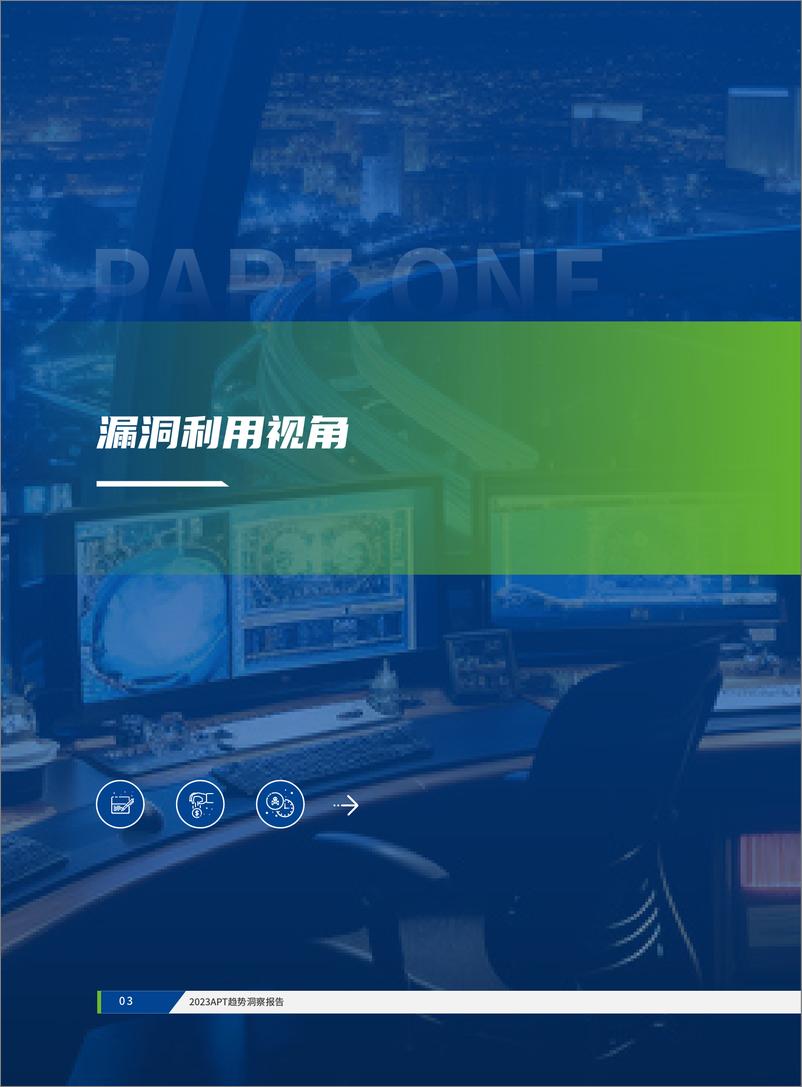 《2023APT趋势洞察报告》 - 第6页预览图