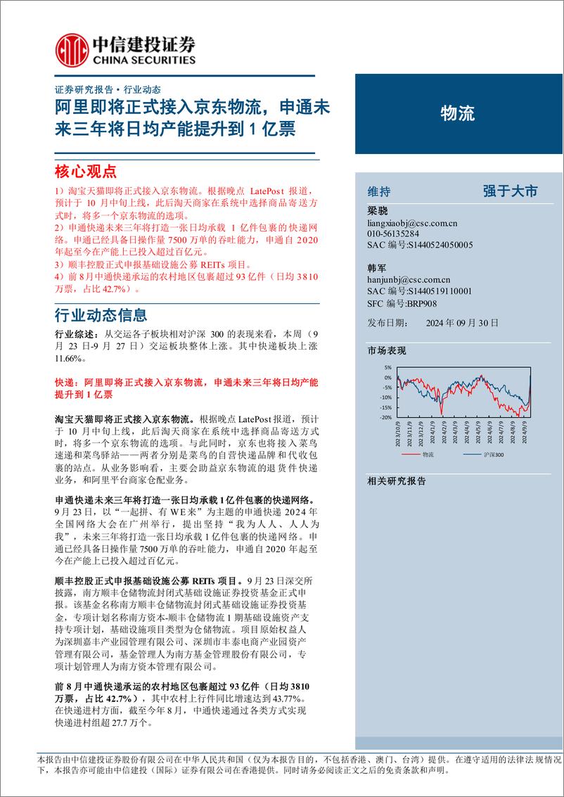 《物流行业：阿里即将正式接入京东物流，申通未来三年将日均产能提升到1亿票-240930-中信建投-17页》 - 第1页预览图