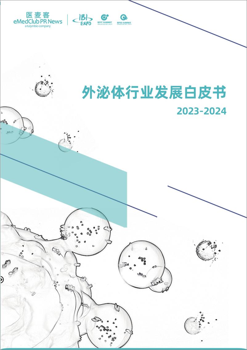 《医麦客：2023-2024外泌体行业发展白皮书》 - 第1页预览图