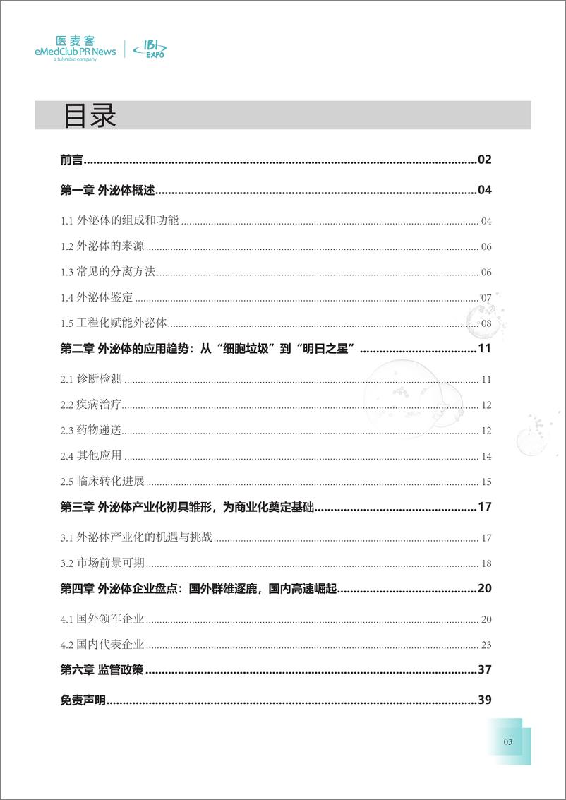 《医麦客：2023-2024外泌体行业发展白皮书》 - 第3页预览图