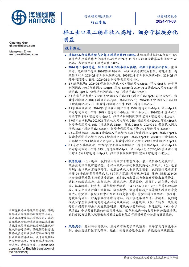 《造纸轻工行业季报：轻工出口及二轮车收入高增，细分子板块分化明显-241108-海通国际-16页》 - 第1页预览图