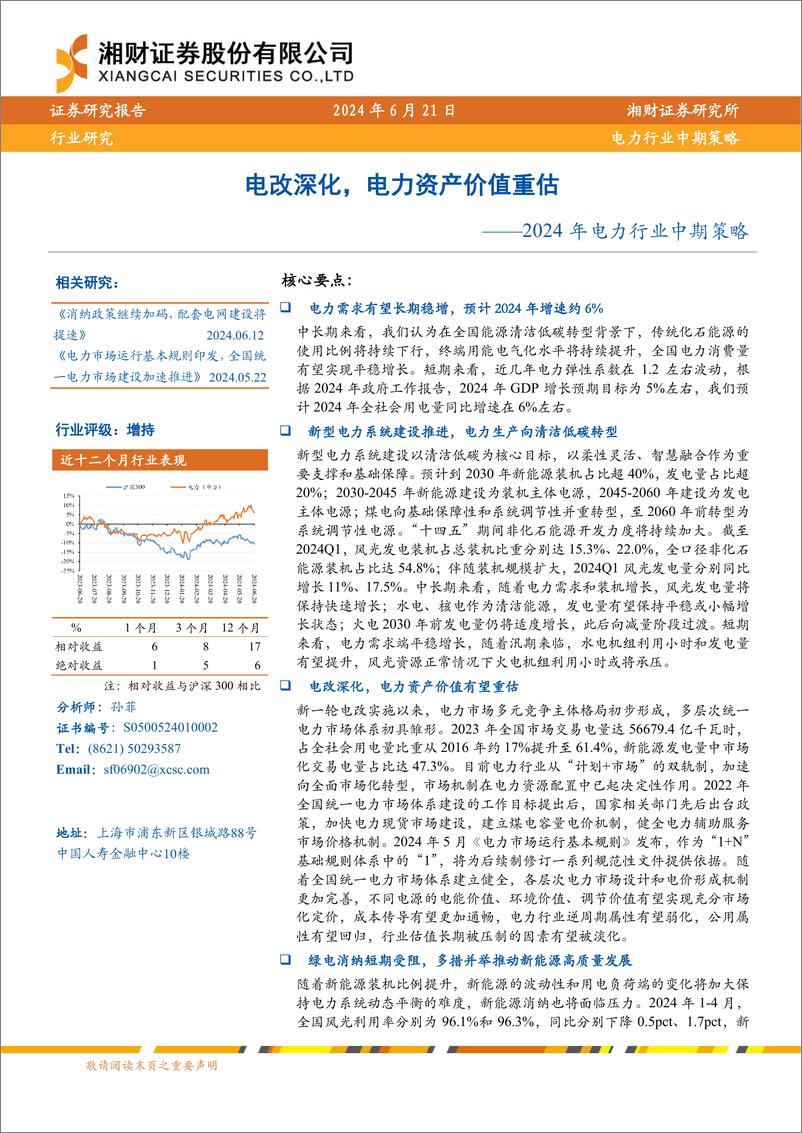 《2024年电力行业中期策略：电改深化，电力资产价值重估-240621-湘财证券-53页》 - 第1页预览图