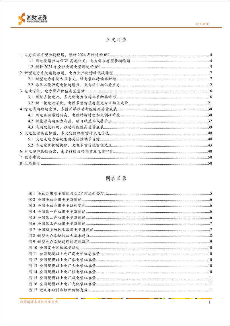 《2024年电力行业中期策略：电改深化，电力资产价值重估-240621-湘财证券-53页》 - 第3页预览图