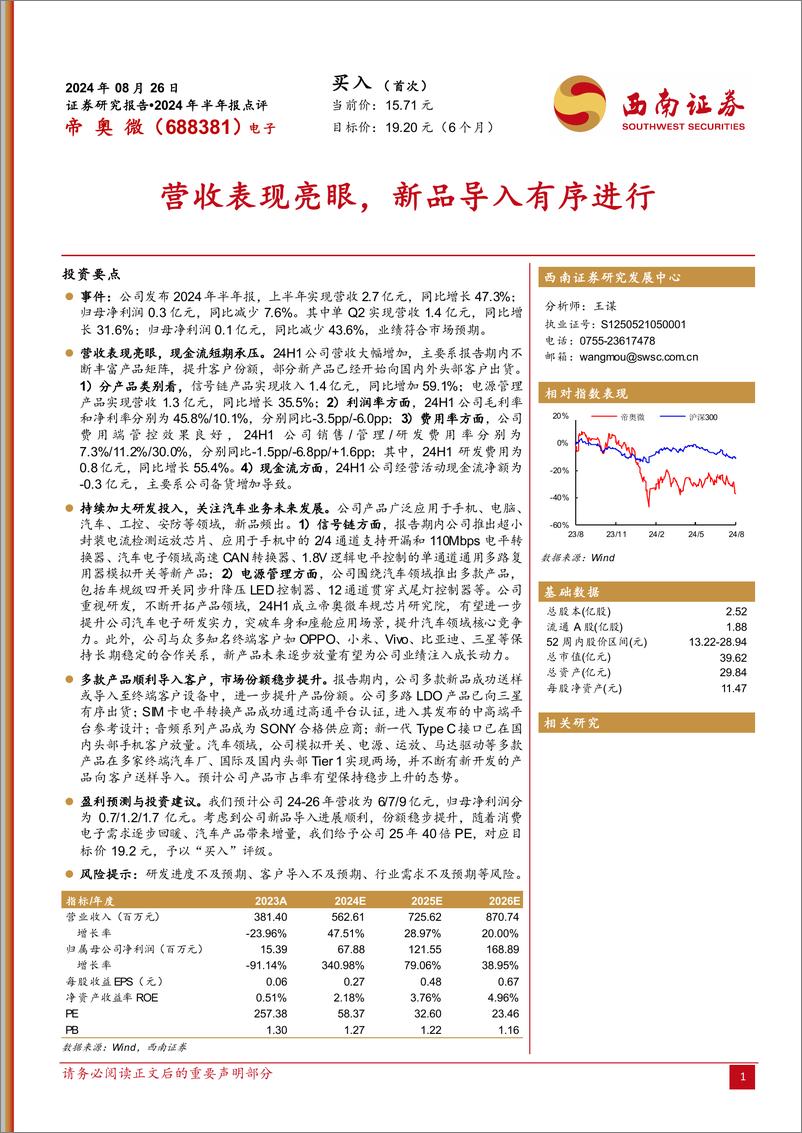 《帝奥微(688381)2024年半年报点评：营收表现亮眼，新品导入有序进行-240826-西南证券-12页》 - 第1页预览图