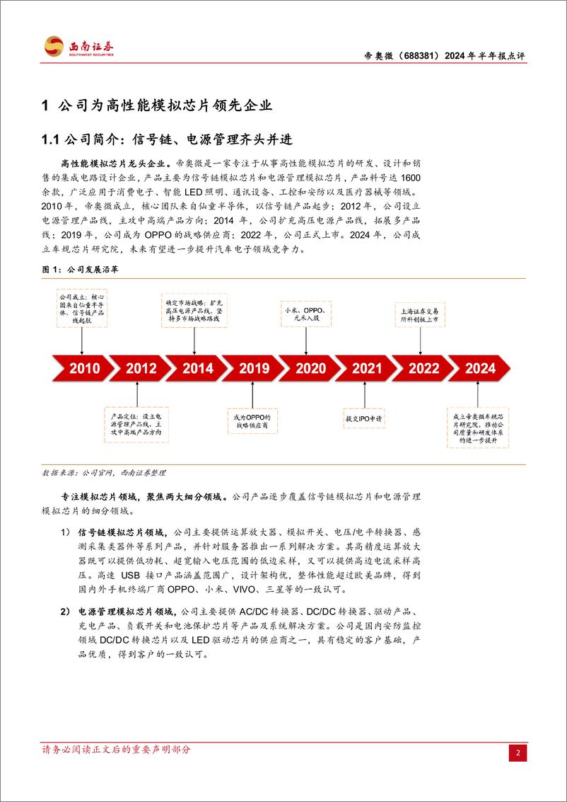 《帝奥微(688381)2024年半年报点评：营收表现亮眼，新品导入有序进行-240826-西南证券-12页》 - 第2页预览图