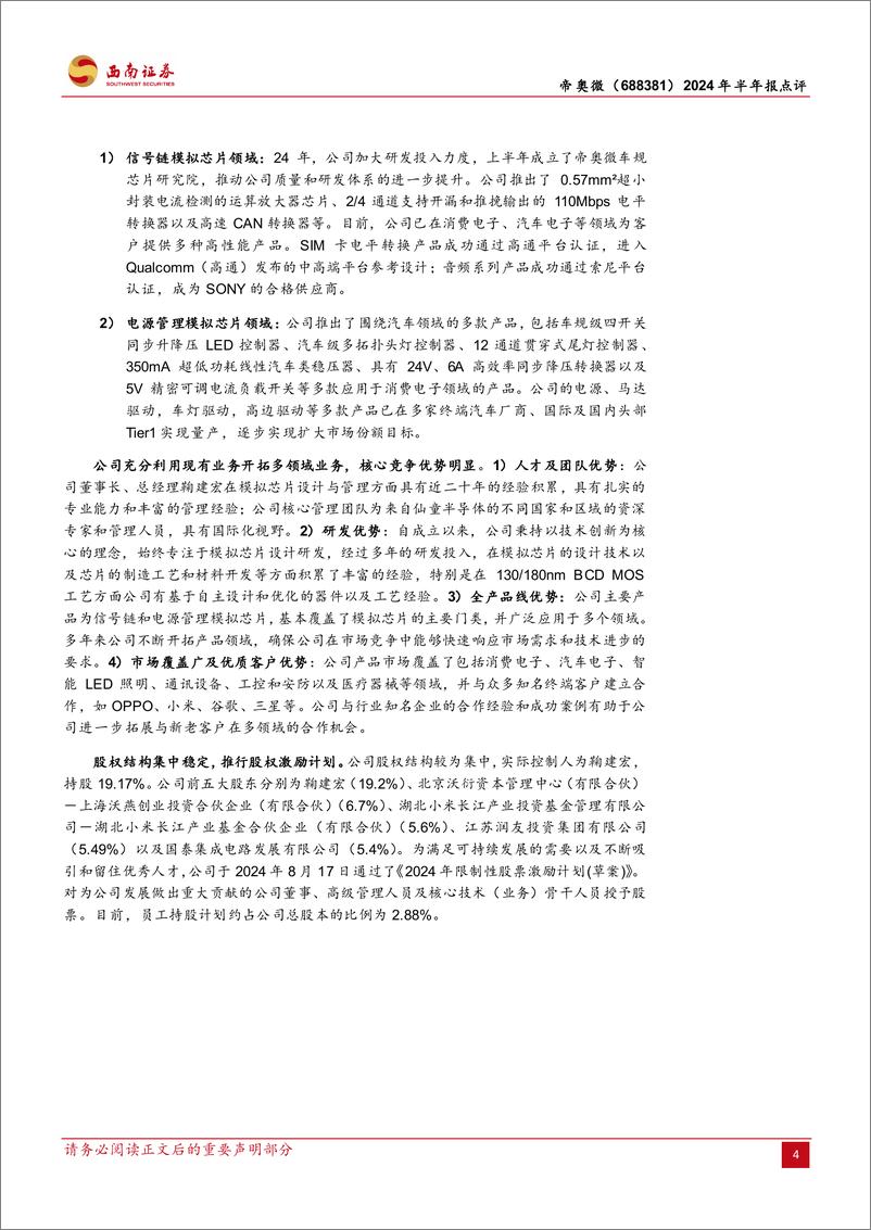 《帝奥微(688381)2024年半年报点评：营收表现亮眼，新品导入有序进行-240826-西南证券-12页》 - 第4页预览图