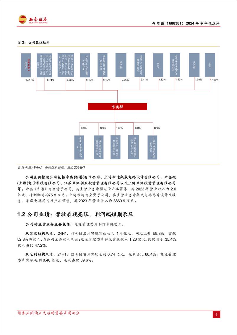 《帝奥微(688381)2024年半年报点评：营收表现亮眼，新品导入有序进行-240826-西南证券-12页》 - 第5页预览图