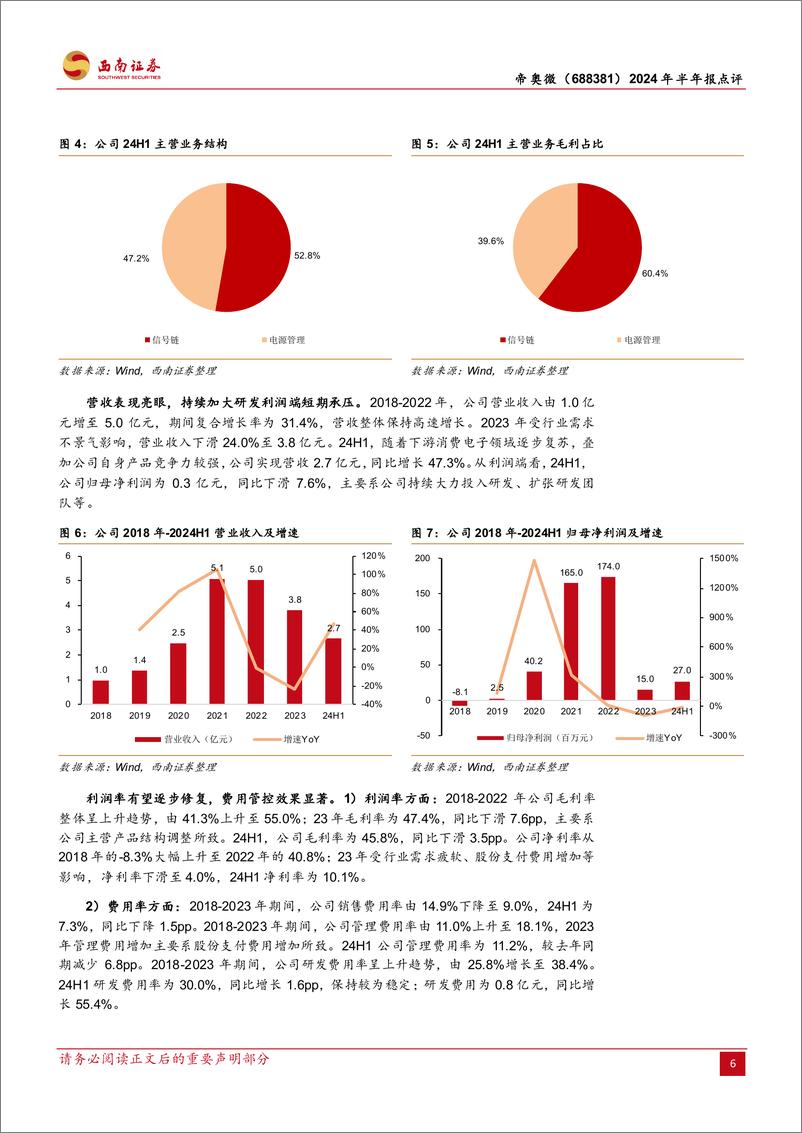 《帝奥微(688381)2024年半年报点评：营收表现亮眼，新品导入有序进行-240826-西南证券-12页》 - 第6页预览图