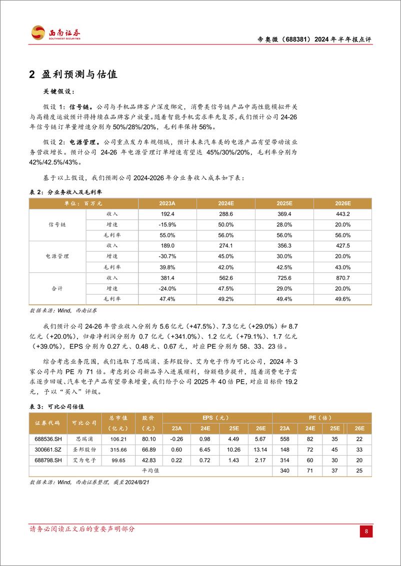 《帝奥微(688381)2024年半年报点评：营收表现亮眼，新品导入有序进行-240826-西南证券-12页》 - 第8页预览图