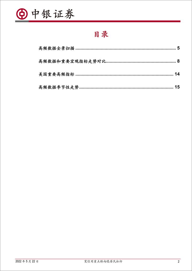 《高频数据扫描：宽信用重点转向稳居民杠杆-20220522-中银国际-21页》 - 第3页预览图