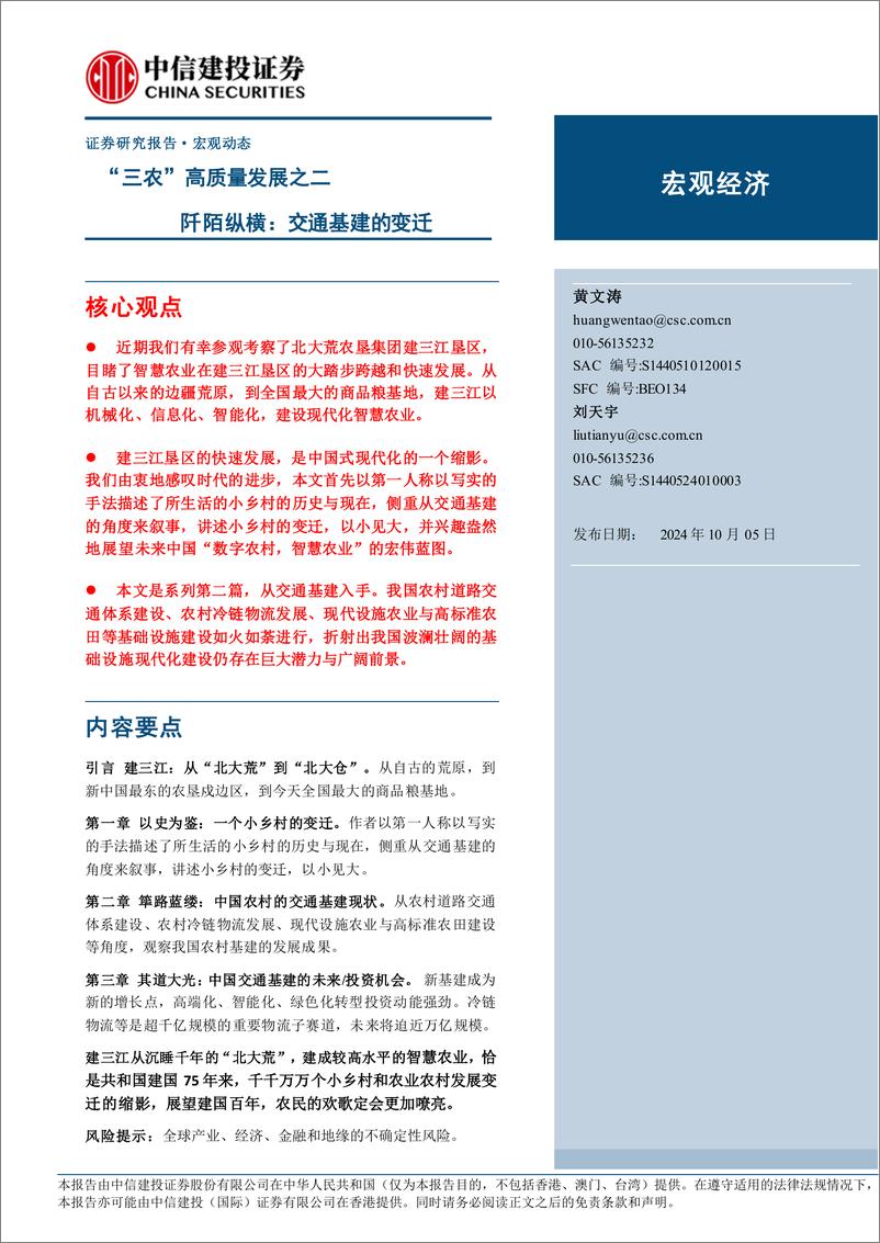 《“三农”高质量发展之二：阡陌纵横，交通基建的变迁-241005-中信建投-14页》 - 第1页预览图