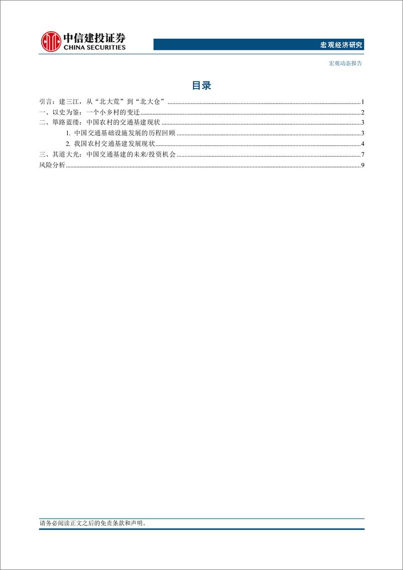 《“三农”高质量发展之二：阡陌纵横，交通基建的变迁-241005-中信建投-14页》 - 第2页预览图