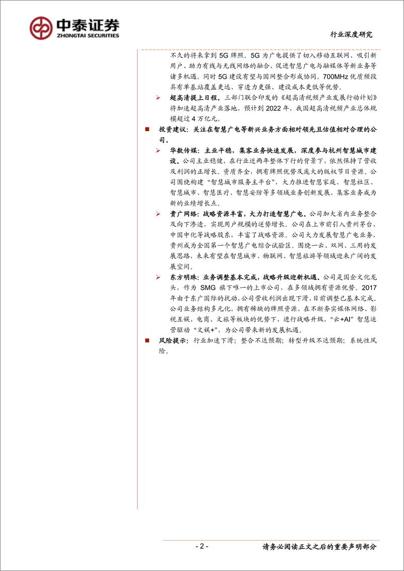 《传媒行业：“全国一网”加速推进，ABC456带来新机遇-20190407-中泰证券-41页》 - 第3页预览图