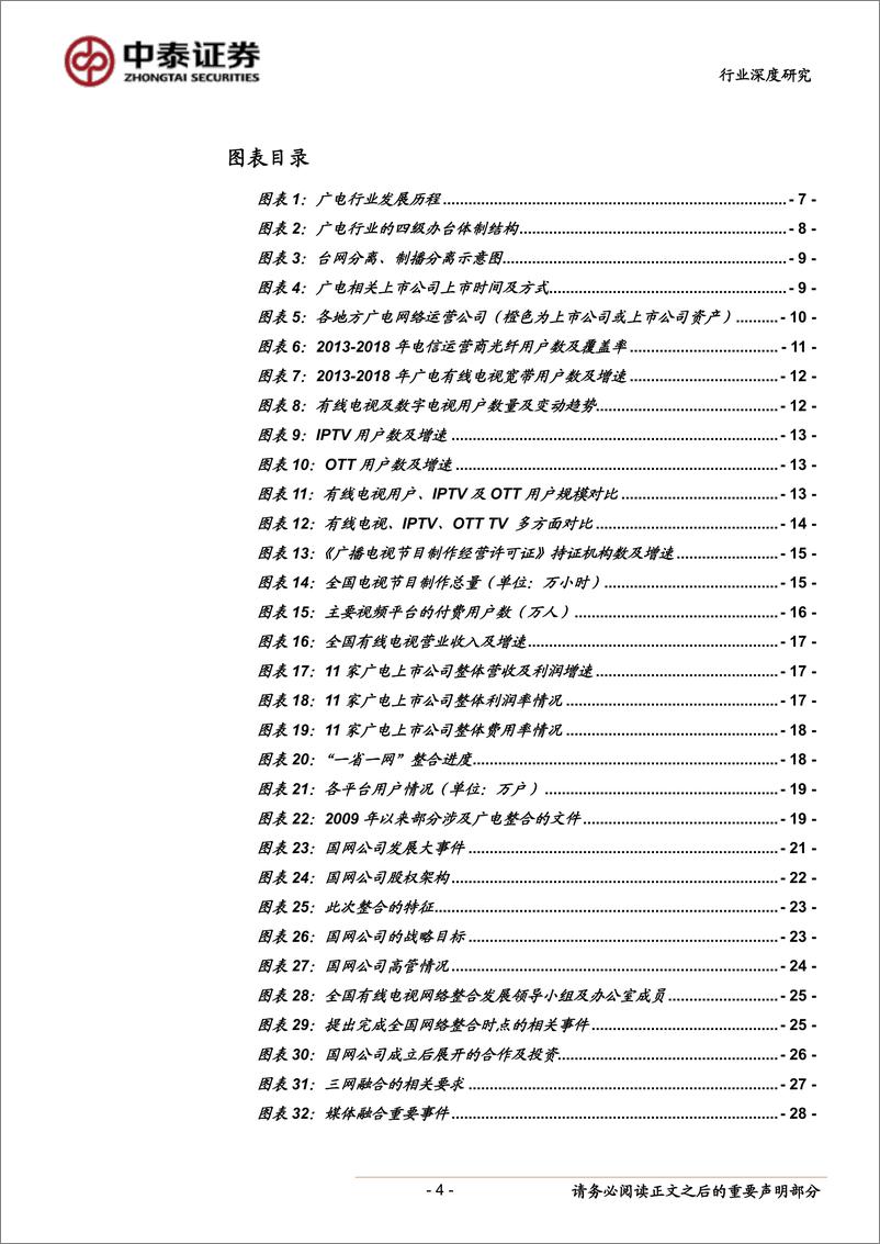 《传媒行业：“全国一网”加速推进，ABC456带来新机遇-20190407-中泰证券-41页》 - 第5页预览图