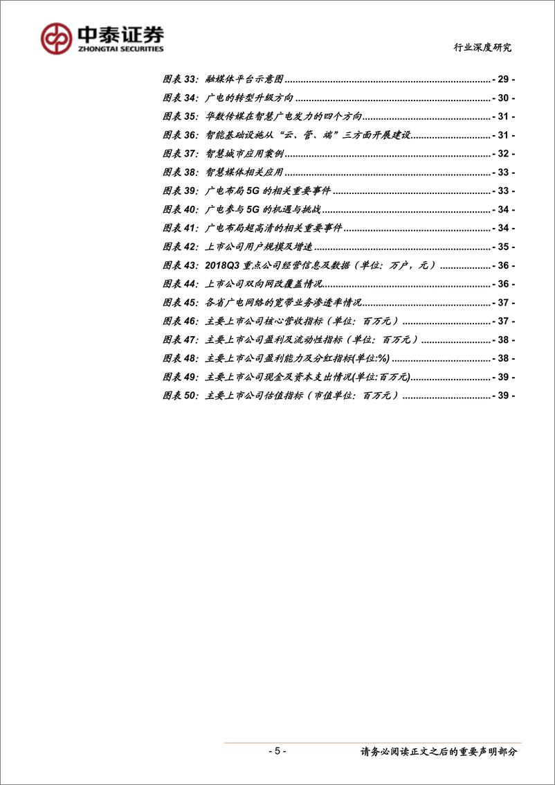 《传媒行业：“全国一网”加速推进，ABC456带来新机遇-20190407-中泰证券-41页》 - 第6页预览图