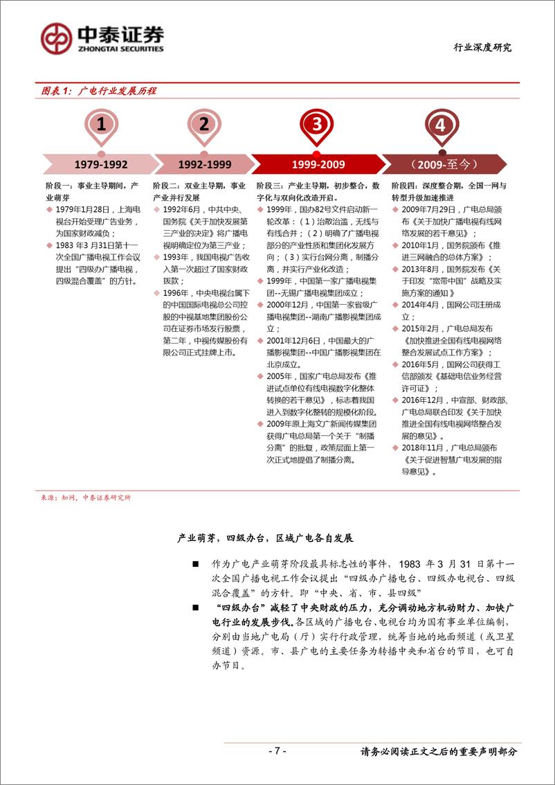 《传媒行业：“全国一网”加速推进，ABC456带来新机遇-20190407-中泰证券-41页》 - 第8页预览图