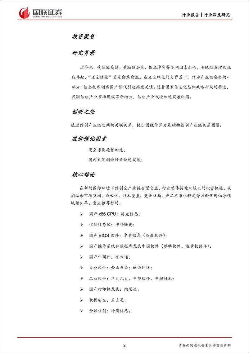 《计算机行业：供需合力推动重点行业信创加速落地-20220922-国联证券-52页》 - 第3页预览图