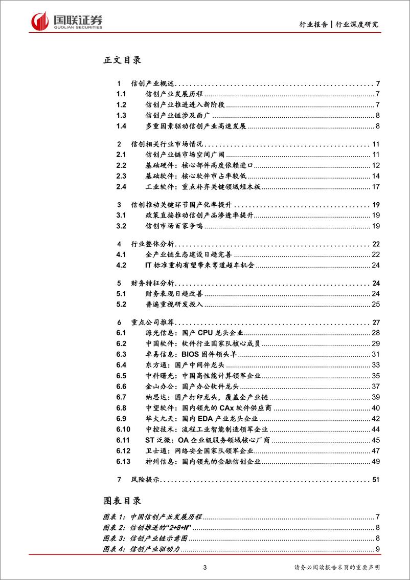 《计算机行业：供需合力推动重点行业信创加速落地-20220922-国联证券-52页》 - 第4页预览图