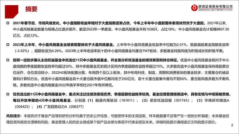 《权益基金专题研究：挖掘优质的中小盘风格基金-20230720-浙商证券-37页》 - 第3页预览图