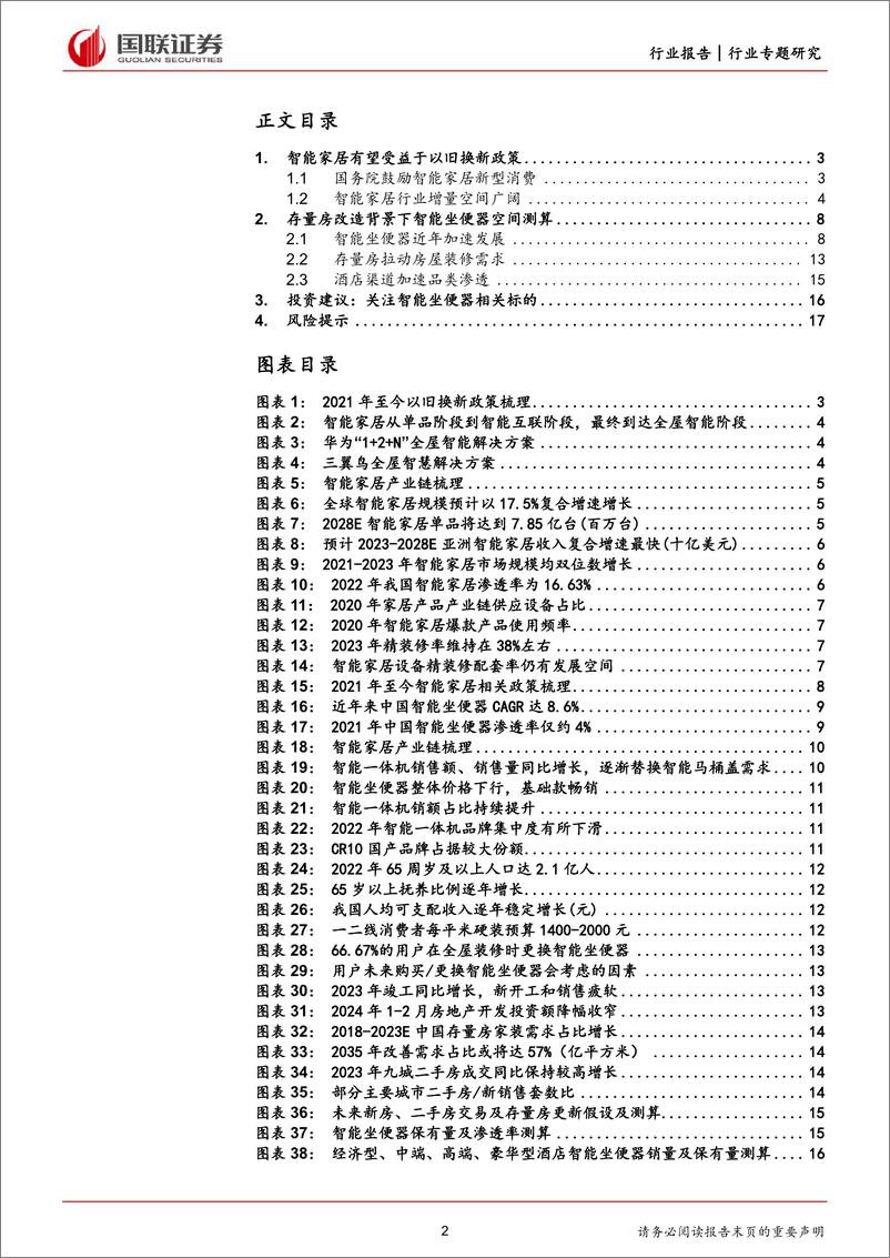 《轻工制造行业专题-探求存量房改造背景下智能坐便器需求空间-国联证券》 - 第2页预览图
