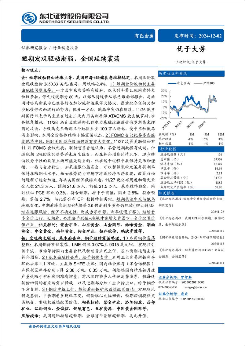 《有色金属行业动态报告：短期宏观驱动渐弱，金铜延续震荡-241202-东北证券-25页》 - 第1页预览图