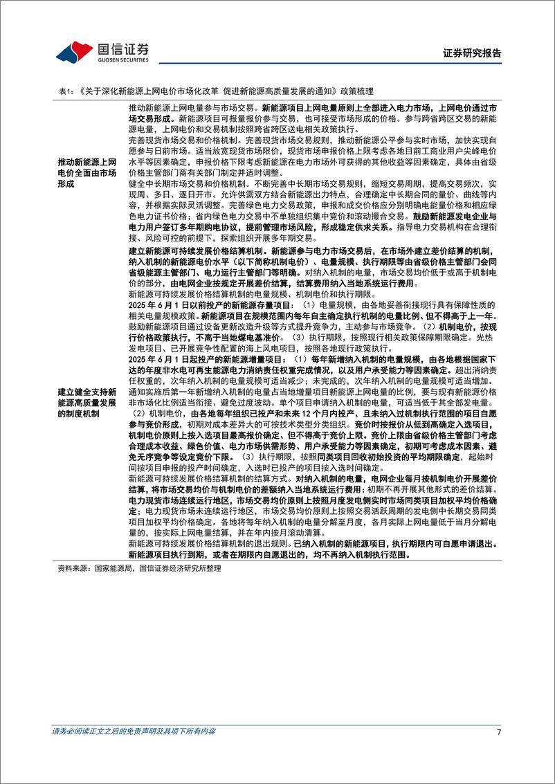 《公用环保行业202502第4期：25年第二批可再生能源发电补贴项目清单发布，新能源和核电上网电价市场化改革政策梳理-250225-国信证券-30页》 - 第7页预览图