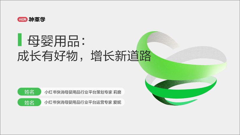 《小红书种草学-母婴用品_成长有好物_增长新道路》 - 第1页预览图