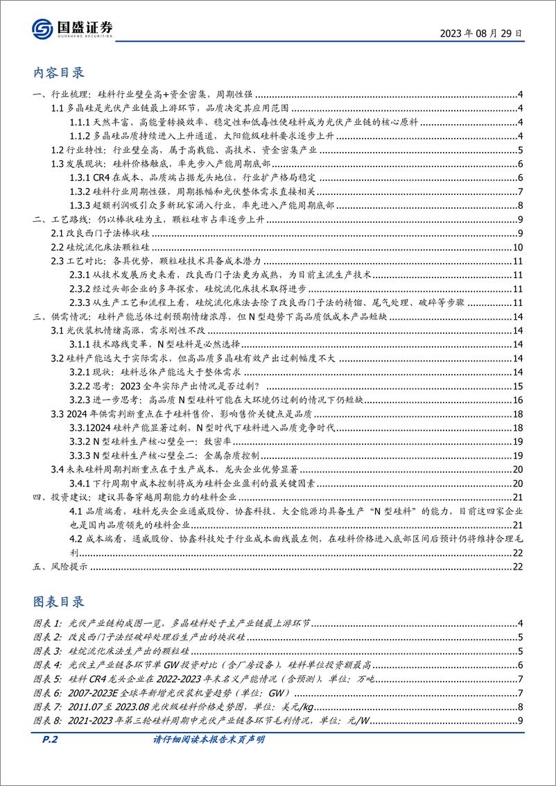 《多晶硅料行业：硅料行业迎来品质竞争时代，高品质硅料存在结构性短缺-20230829-国盛证券-23页》 - 第3页预览图