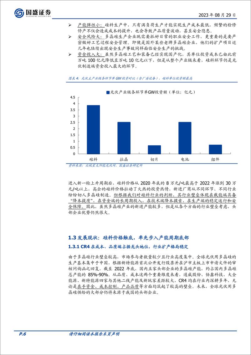 《多晶硅料行业：硅料行业迎来品质竞争时代，高品质硅料存在结构性短缺-20230829-国盛证券-23页》 - 第7页预览图