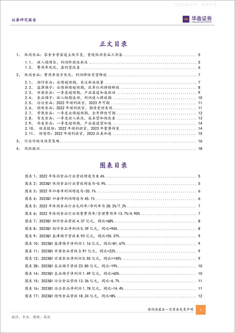 《华鑫证券-休闲食品行业板块2022年和2023Q1总结：零食专营渠道主线不变，重视休闲食品三剑客-230509》 - 第3页预览图