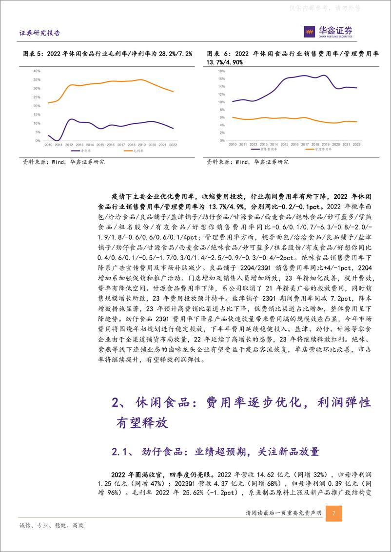 《华鑫证券-休闲食品行业板块2022年和2023Q1总结：零食专营渠道主线不变，重视休闲食品三剑客-230509》 - 第7页预览图