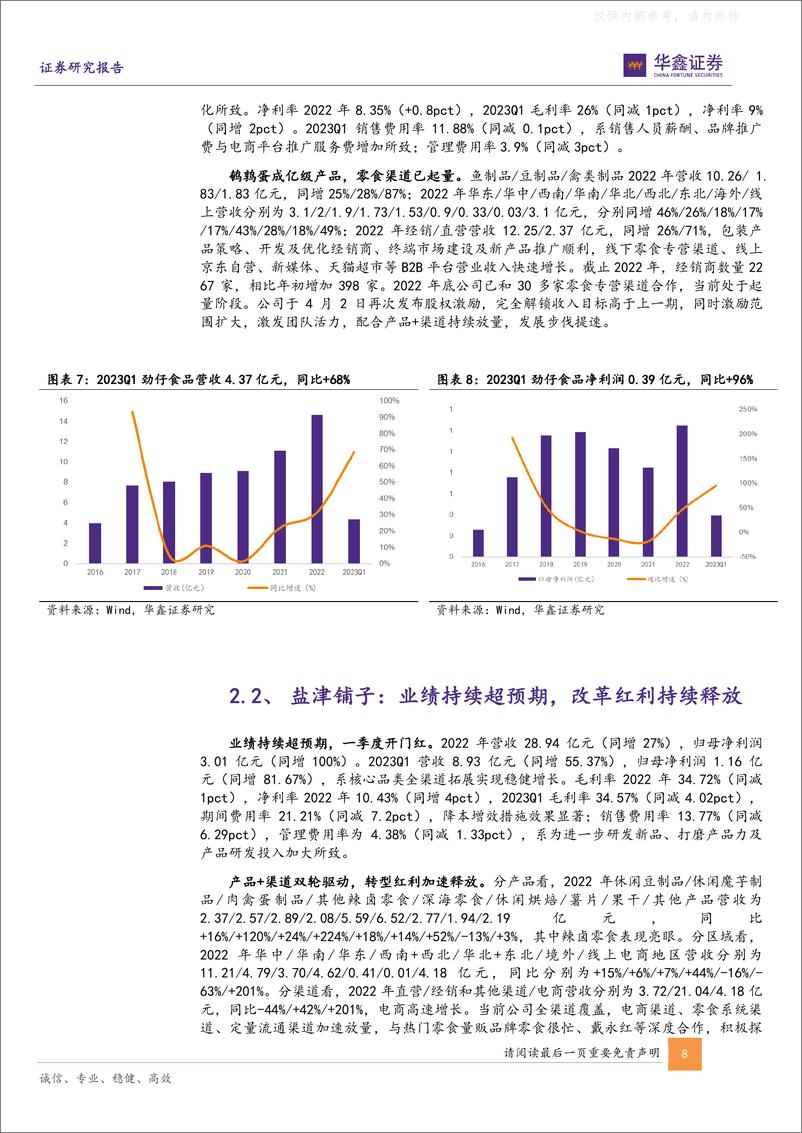 《华鑫证券-休闲食品行业板块2022年和2023Q1总结：零食专营渠道主线不变，重视休闲食品三剑客-230509》 - 第8页预览图