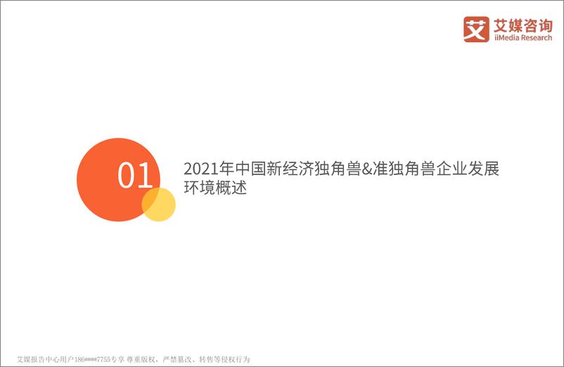《2021年中国新经济独角兽&准独角兽标杆企业研究报告》 - 第6页预览图